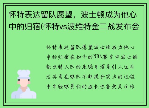 怀特表达留队愿望，波士顿成为他心中的归宿(怀特vs波维特金二战发布会)