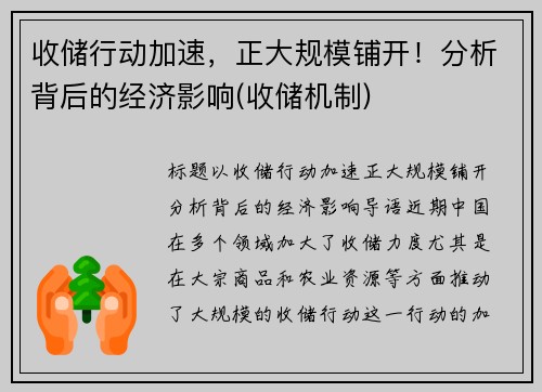 收储行动加速，正大规模铺开！分析背后的经济影响(收储机制)