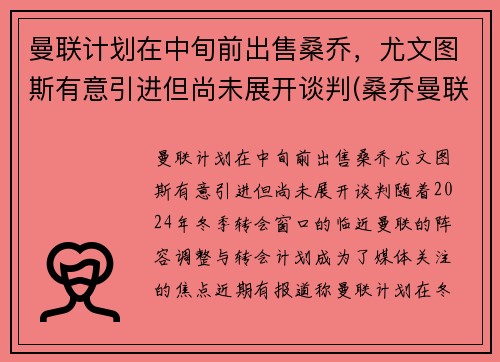 曼联计划在中旬前出售桑乔，尤文图斯有意引进但尚未展开谈判(桑乔曼联球衣号码)