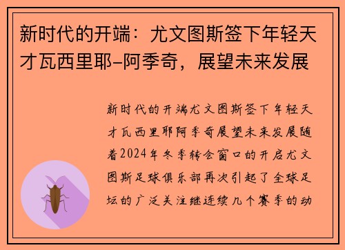 新时代的开端：尤文图斯签下年轻天才瓦西里耶-阿季奇，展望未来发展