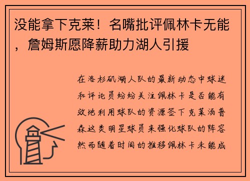 没能拿下克莱！名嘴批评佩林卡无能，詹姆斯愿降薪助力湖人引援