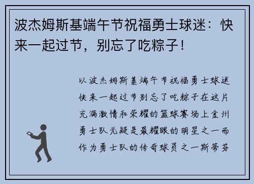 波杰姆斯基端午节祝福勇士球迷：快来一起过节，别忘了吃粽子！