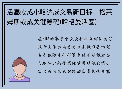 活塞或成小哈达威交易新目标，格莱姆斯或成关键筹码(哈格曼活塞)