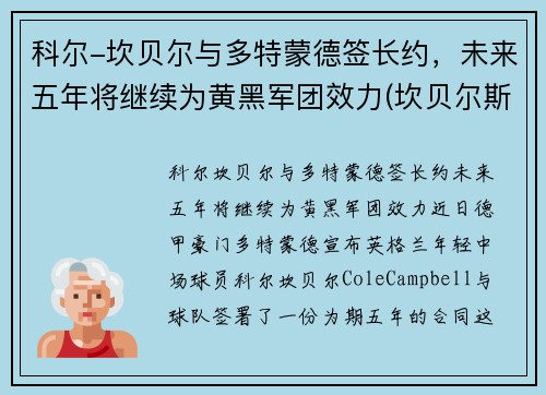 科尔-坎贝尔与多特蒙德签长约，未来五年将继续为黄黑军团效力(坎贝尔斯科特百度百科)