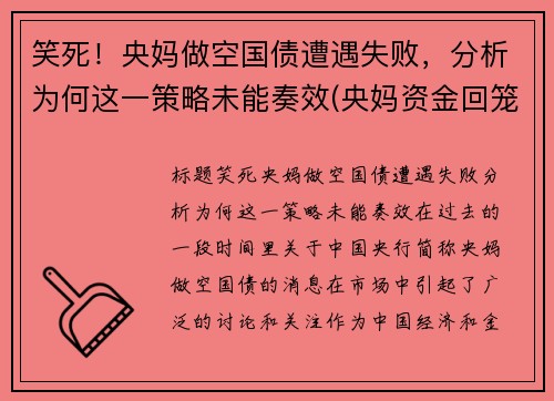 笑死！央妈做空国债遭遇失败，分析为何这一策略未能奏效(央妈资金回笼)