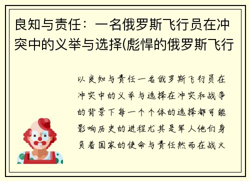 良知与责任：一名俄罗斯飞行员在冲突中的义举与选择(彪悍的俄罗斯飞行员)