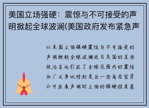 美国立场强硬：震惊与不可接受的声明掀起全球波澜(美国政府发布紧急声明)