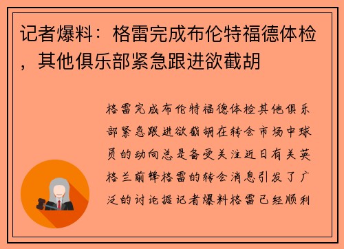 记者爆料：格雷完成布伦特福德体检，其他俱乐部紧急跟进欲截胡