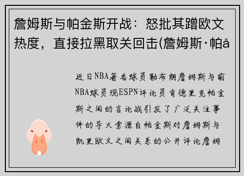 詹姆斯与帕金斯开战：怒批其蹭欧文热度，直接拉黑取关回击(詹姆斯·帕克)