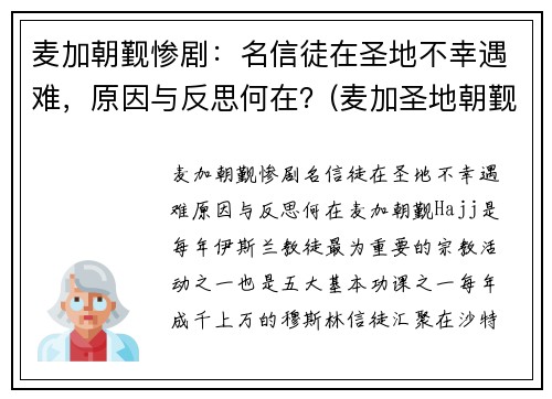 麦加朝觐惨剧：名信徒在圣地不幸遇难，原因与反思何在？(麦加圣地朝觐图片)