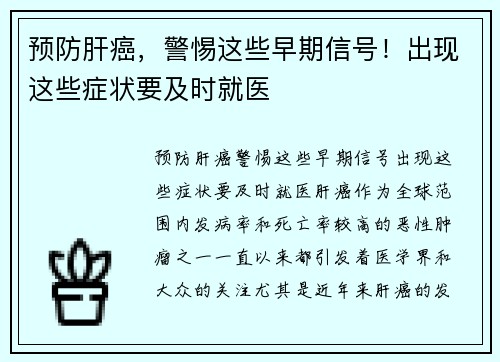 预防肝癌，警惕这些早期信号！出现这些症状要及时就医